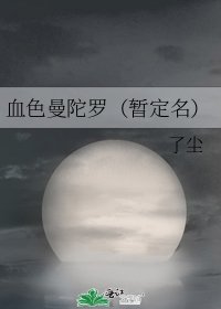 血色曼陀罗（暂定名）