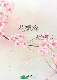 花想容