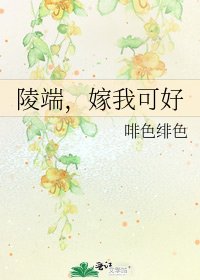 陵端，嫁我可好