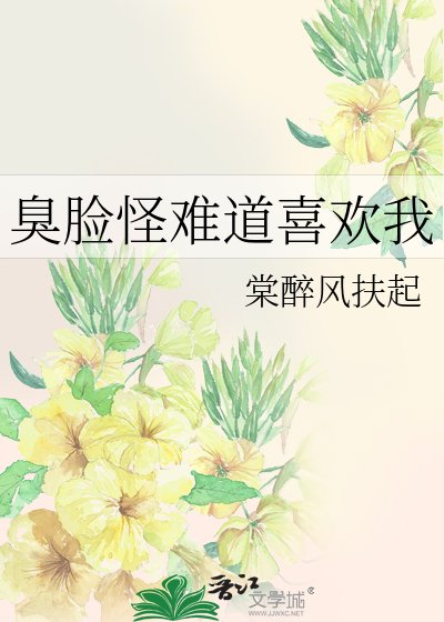 臭脸怪难道喜欢我