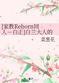 [家教Reborn同人－白正]白兰大人的奇怪嗜好