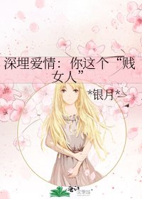 深埋爱情：你这个“贱女人”