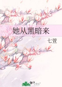 她从黑暗来