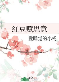 红豆赋思意